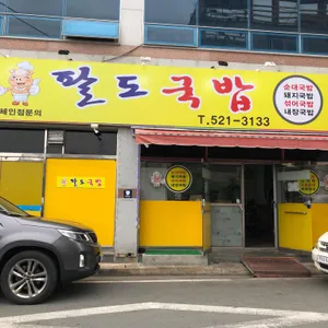 팔도국밥 리뷰 사진