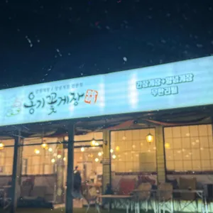 옹기꽃게장 리뷰 사진