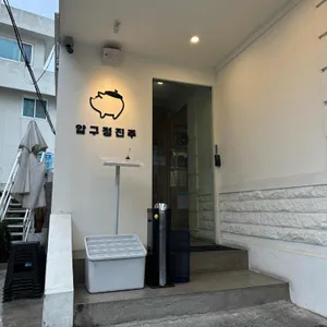 압구정진주 리뷰 사진