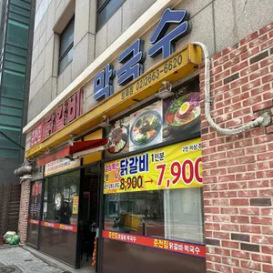 춘천집닭갈비 리뷰 사진