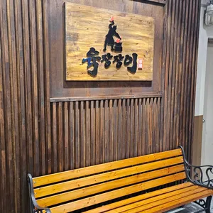 육장장이 리뷰 사진