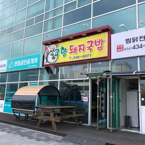 고향돼지국밥 리뷰 사진
