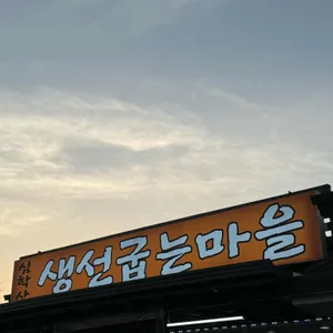 생선굽는마을 리뷰 사진