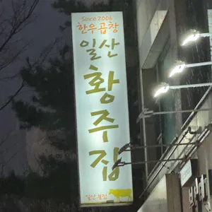 황주집 리뷰 사진