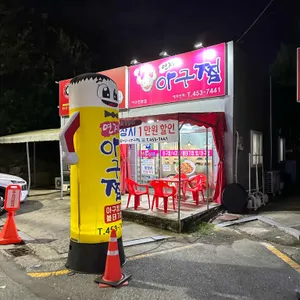 연제아구찜 리뷰 사진