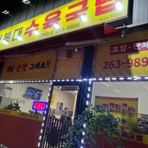 하복대수육국밥 리뷰 사진