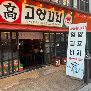 고양꼬치 리뷰 사진