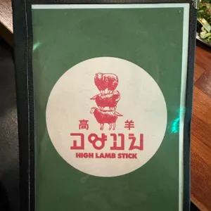 고양꼬치 리뷰 사진