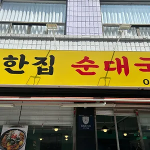 착한집순대국 리뷰 사진