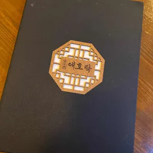 애호락 리뷰 사진