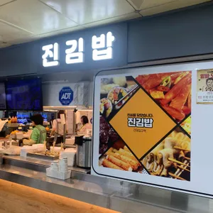 진김밥 리뷰 사진
