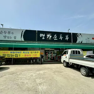 명가순두부 리뷰 사진