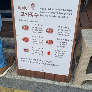 현이네 고기국수 리뷰 사진
