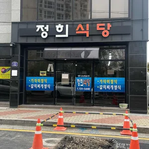 정희식당 리뷰 사진