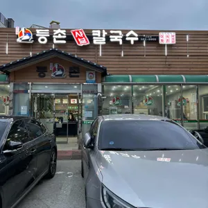 등촌샤브칼국수 리뷰 사진