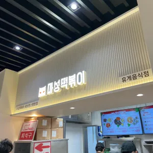 마성떡볶이 리뷰 사진