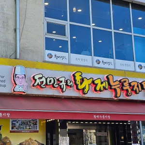 전민규의 황제누룽지탕 리뷰 사진
