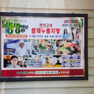 전민규의 황제누룽지탕 리뷰 사진
