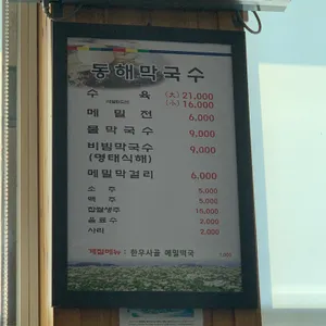 동해막국수 리뷰 사진