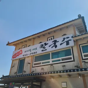 미리내바지락칼국수 리뷰 사진