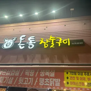 돈통참숯구이 리뷰 사진