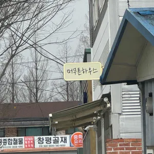 머무른하우스 리뷰 사진