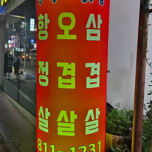 동네고깃집 리뷰 사진