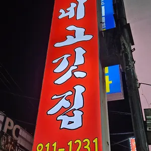 동네고깃집 리뷰 사진