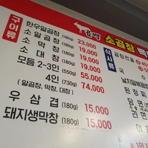 곱백한우곱창 리뷰 사진