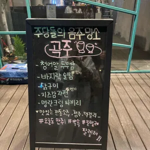 곡주 리뷰 사진