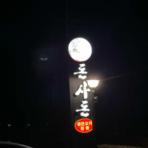 돈사돈 리뷰 사진