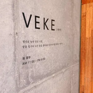 베케 리뷰 사진