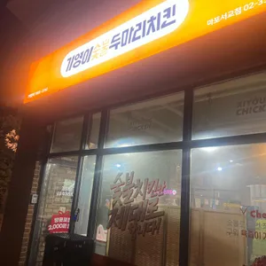 기영이숯불두마리치킨 리뷰 사진