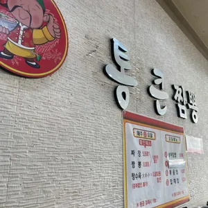 통큰짬뽕 리뷰 사진