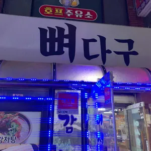 뼈다구싸다구 리뷰 사진