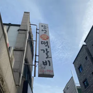 담양애떡갈비 리뷰 사진