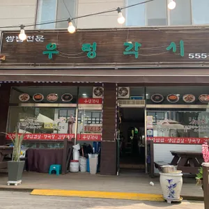 우렁각시 리뷰 사진