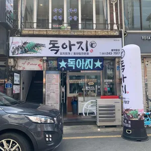 독아지 리뷰 사진