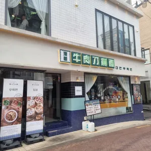 청화원 리뷰 사진