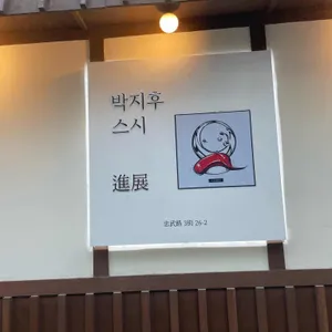 박지후스시 리뷰 사진