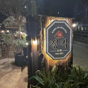 정각 대표 사진