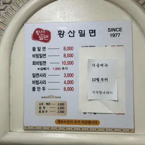 황산밀면 리뷰 사진