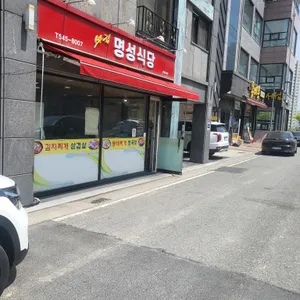 명성식당 리뷰 사진