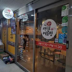영등포여로집  리뷰 사진