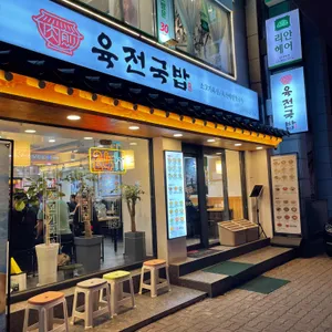 육전국밥 리뷰 사진