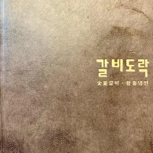 갈비도락 리뷰 사진
