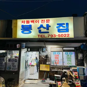 봉산집 리뷰 사진