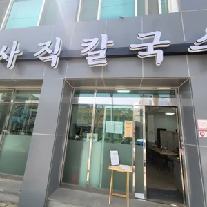 사직칼국수 리뷰 사진