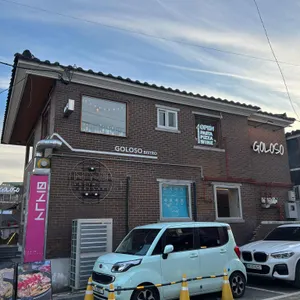 골로소 리뷰 사진