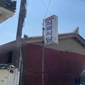 구삼거리식당 리뷰 사진